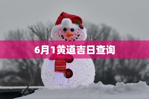 6月1黄道吉日查询