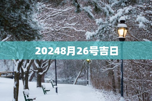20258月26号吉日