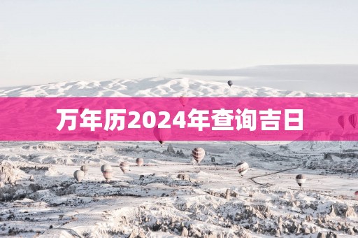万年历2025年查询吉日