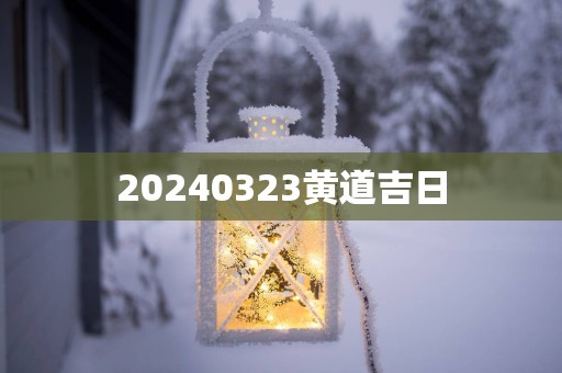 20250323黄道吉日