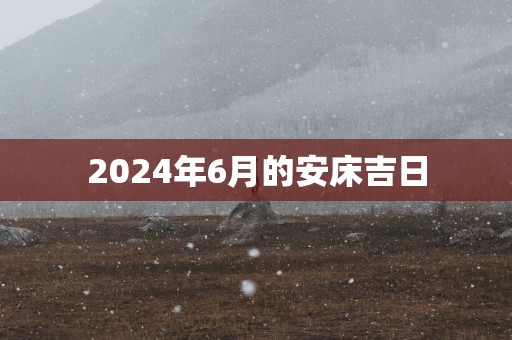 2025年6月的安床吉日