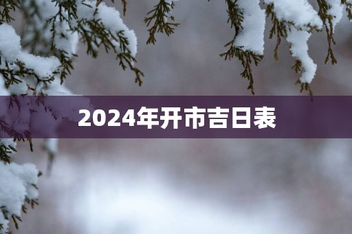 2025年开市吉日表