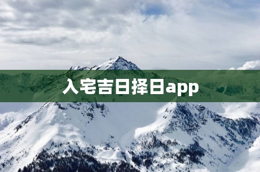 入宅吉日择日app