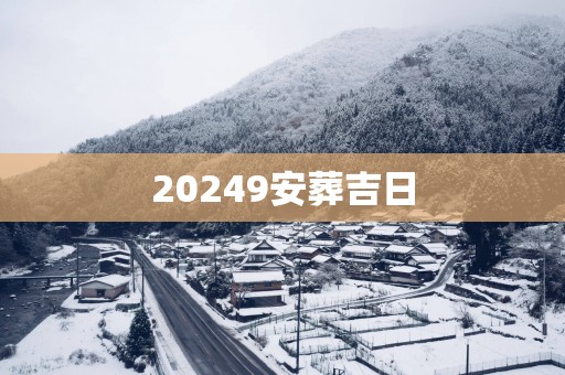20259安葬吉日