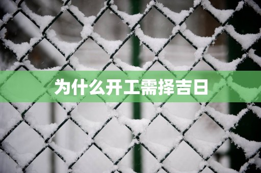 为什么开工需择吉日