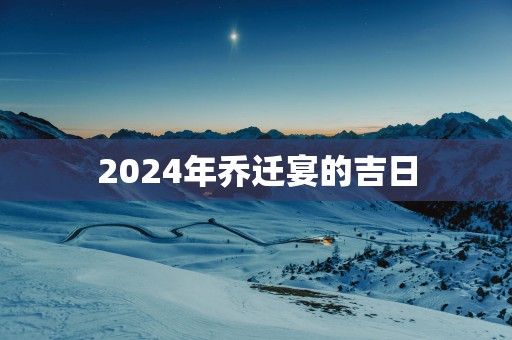 2025年乔迁宴的吉日