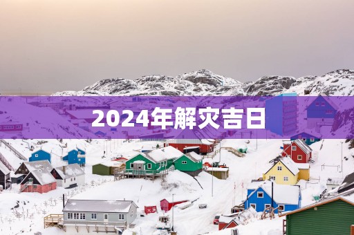 2025年解灾吉日