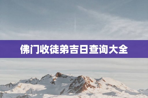 佛门收徒弟吉日查询大全