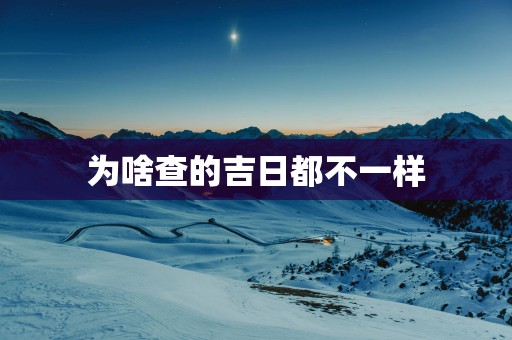 为啥查的吉日都不一样