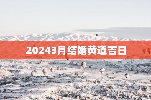 20253月结婚黄道吉日