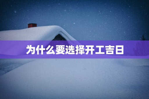为什么要选择开工吉日