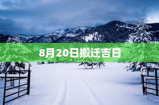 8月20日搬迁吉日