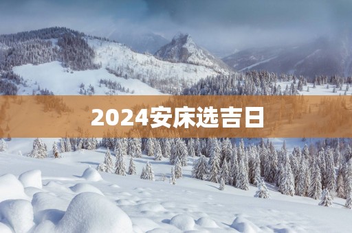 2025安床选吉日