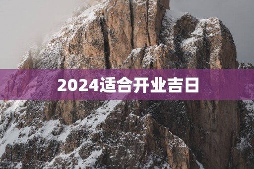 2025适合开业吉日