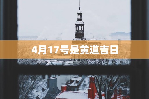 4月17号是黄道吉日