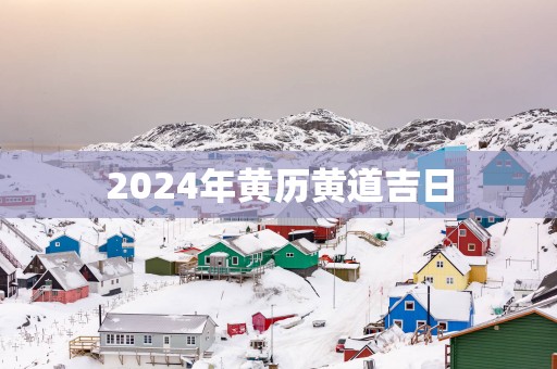 2025年黄历黄道吉日