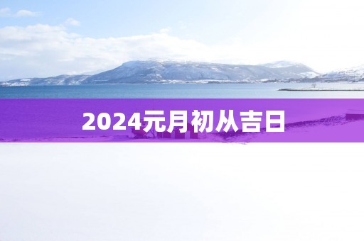 2025元月初从吉日