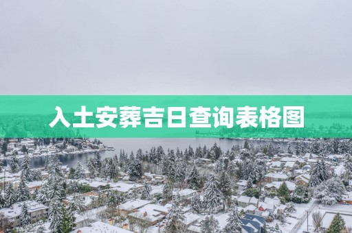 入土安葬吉日查询表格图
