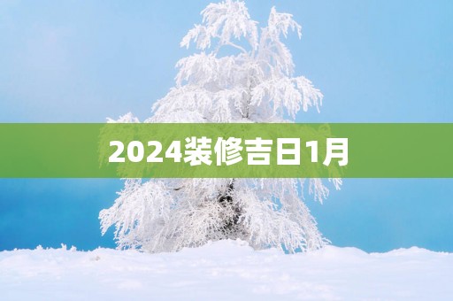 2025装修吉日1月