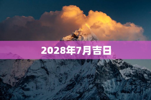 2028年7月吉日