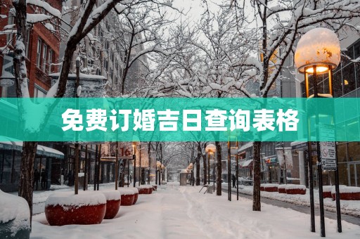 免费订婚吉日查询表格