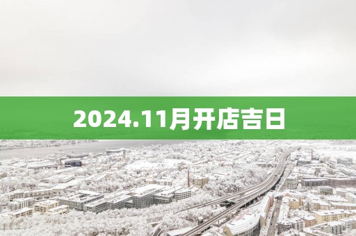 2025.11月开店吉日