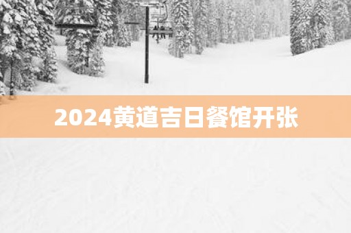 2025黄道吉日餐馆开张