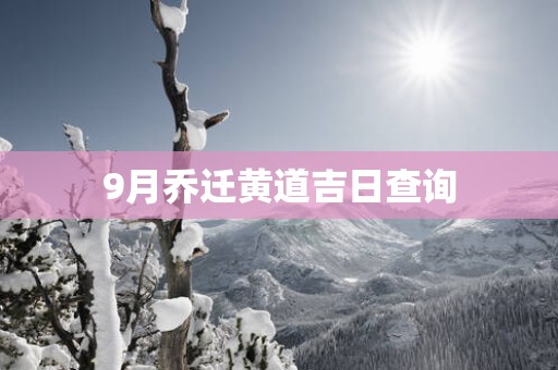 9月乔迁黄道吉日查询