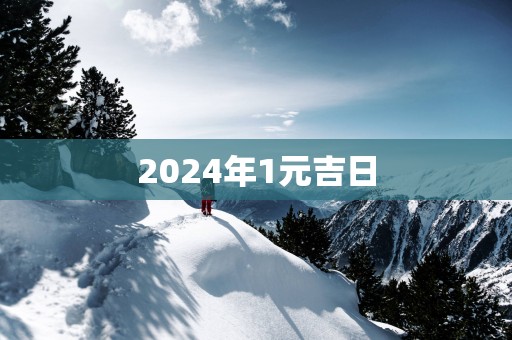 2025年1元吉日