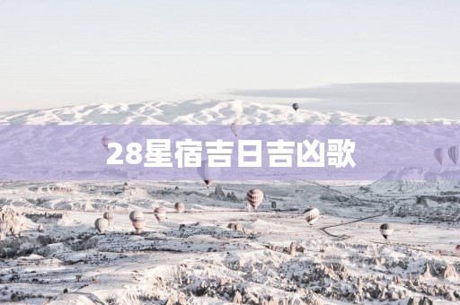 28星宿吉日吉凶歌