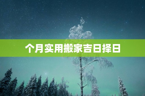 个月实用搬家吉日择日