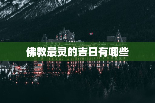 佛教最灵的吉日有哪些