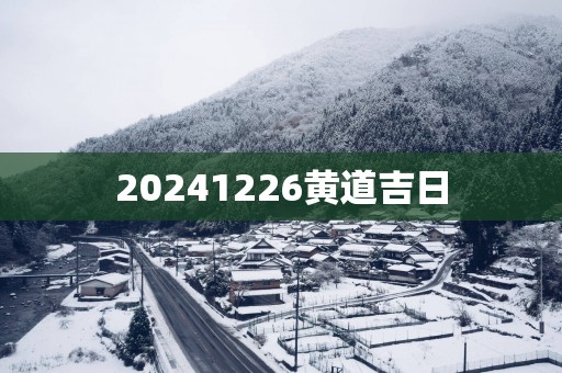 20251226黄道吉日