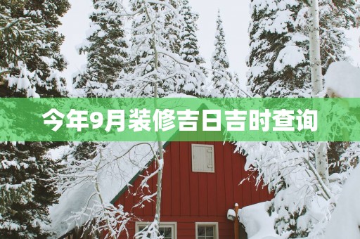 今年9月装修吉日吉时查询