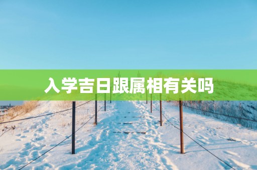 入学吉日跟属相有关吗
