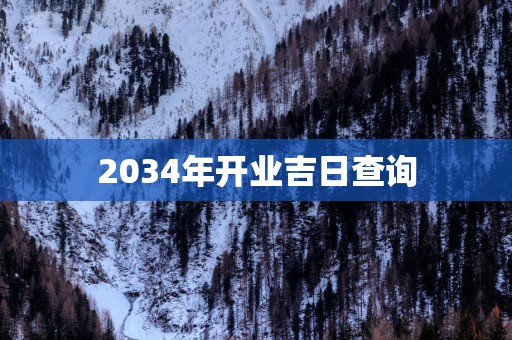2034年开业吉日查询