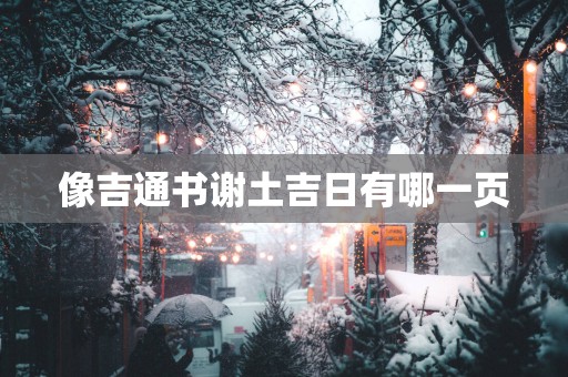 像吉通书谢土吉日有哪一页