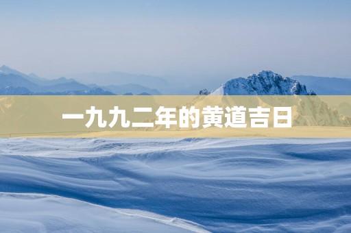 一九九二年的黄道吉日