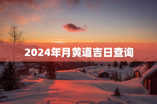 2025年月黄道吉日查询