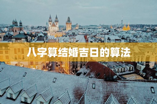 八字算结婚吉日的算法