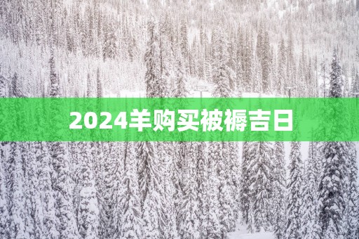 2025羊购买被褥吉日