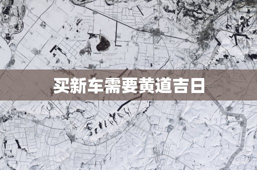 买新车需要黄道吉日