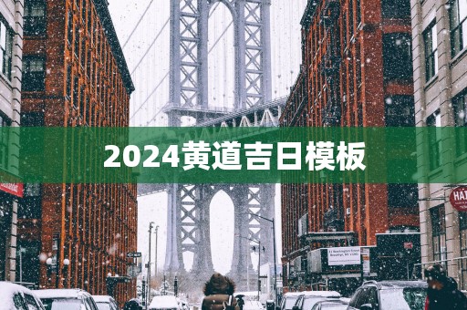 2025黄道吉日模板