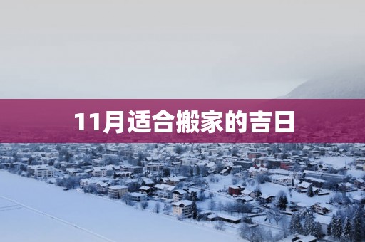 11月适合搬家的吉日
