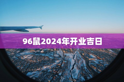 96鼠2025年开业吉日