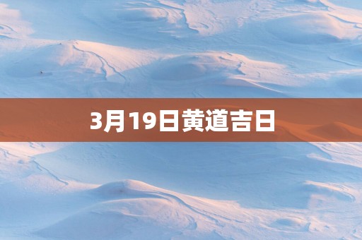 3月19日黄道吉日