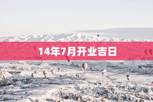 14年7月开业吉日