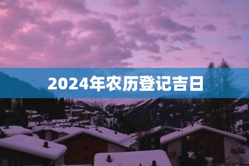 2025年农历登记吉日
