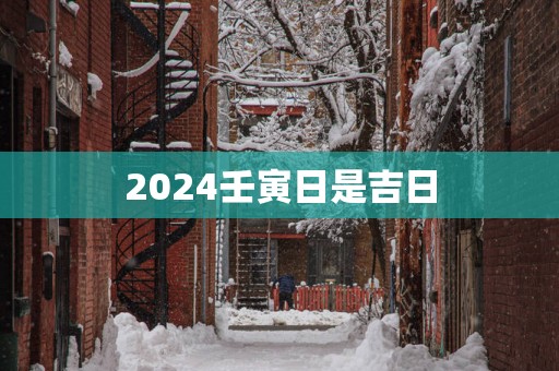 2025壬寅日是吉日