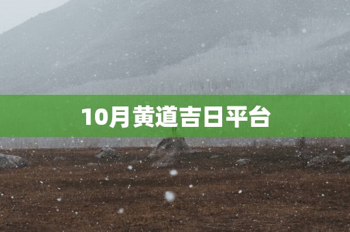 10月黄道吉日平台